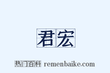 君宏是什么意思的图片